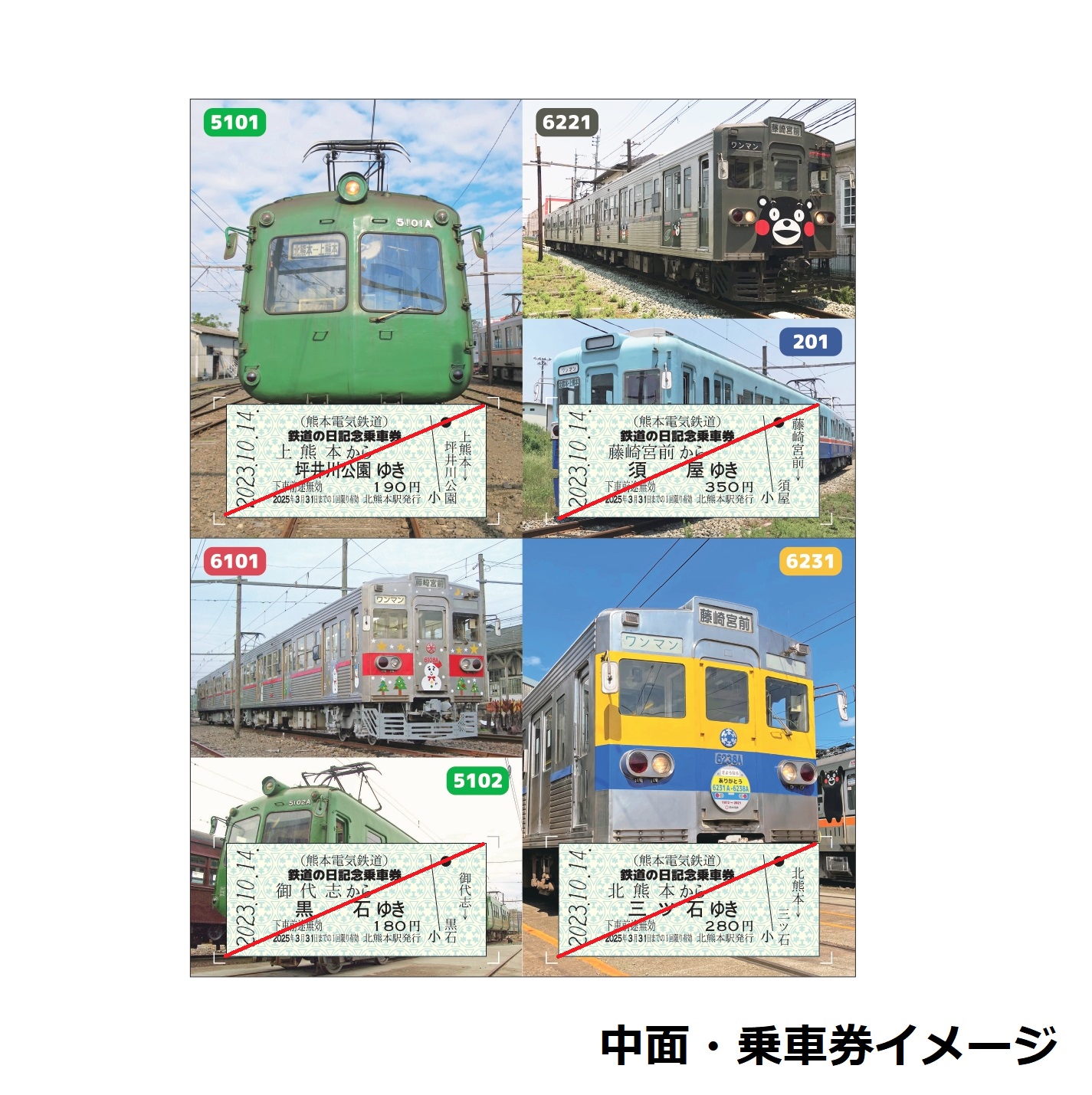 2023.10.14 鉄道の日記念乗車券」発売について | ニュースリリース